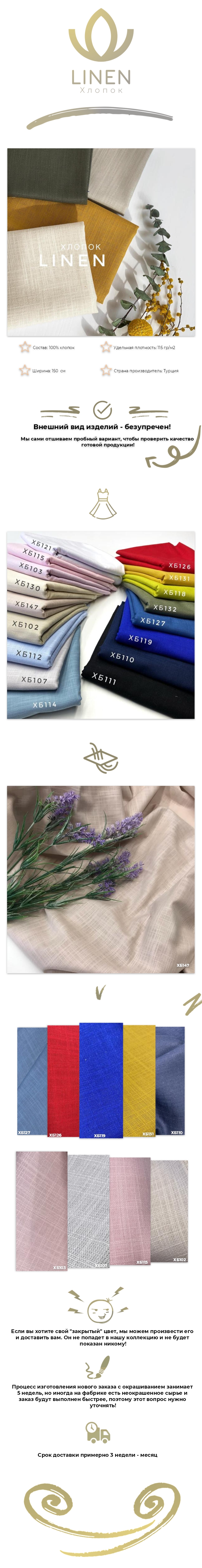 Хлопок LINEN